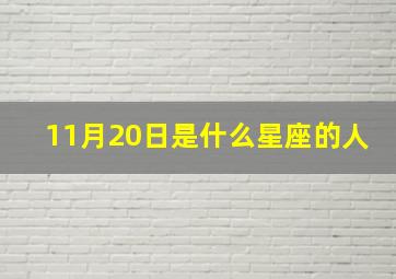 11月20日是什么星座的人