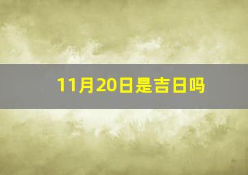 11月20日是吉日吗