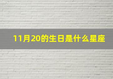 11月20的生日是什么星座