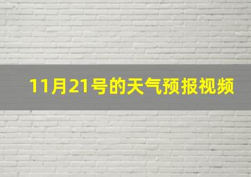 11月21号的天气预报视频