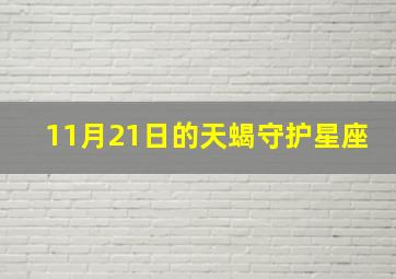 11月21日的天蝎守护星座