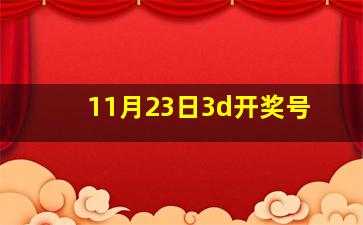 11月23日3d开奖号