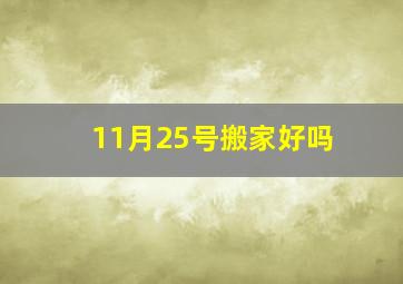 11月25号搬家好吗