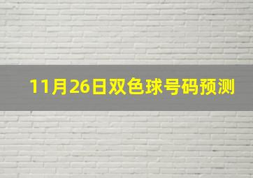 11月26日双色球号码预测