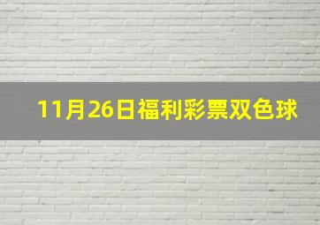 11月26日福利彩票双色球