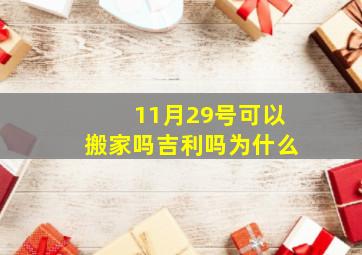 11月29号可以搬家吗吉利吗为什么