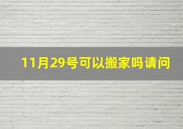 11月29号可以搬家吗请问