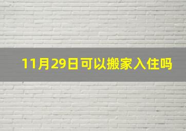 11月29日可以搬家入住吗