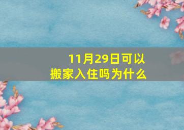 11月29日可以搬家入住吗为什么