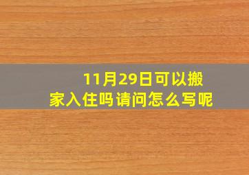 11月29日可以搬家入住吗请问怎么写呢