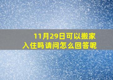 11月29日可以搬家入住吗请问怎么回答呢