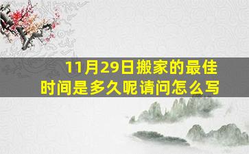 11月29日搬家的最佳时间是多久呢请问怎么写