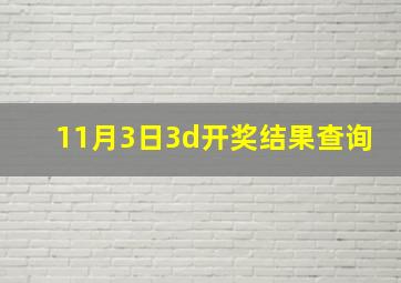 11月3日3d开奖结果查询