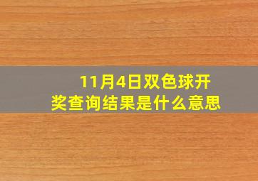 11月4日双色球开奖查询结果是什么意思