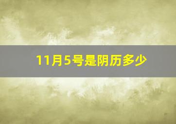 11月5号是阴历多少