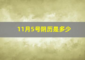 11月5号阴历是多少