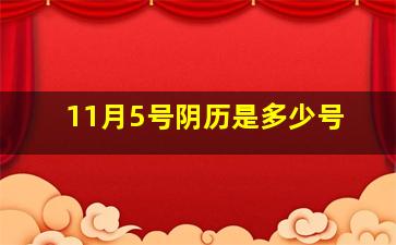 11月5号阴历是多少号