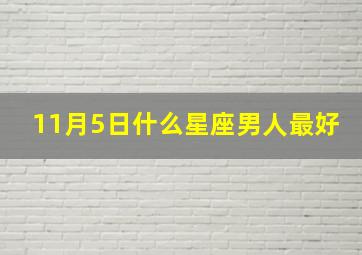 11月5日什么星座男人最好