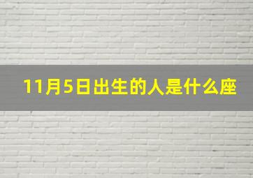 11月5日出生的人是什么座