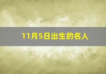 11月5日出生的名人