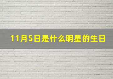 11月5日是什么明星的生日