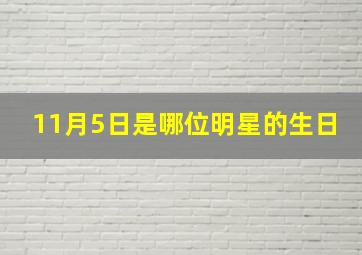 11月5日是哪位明星的生日