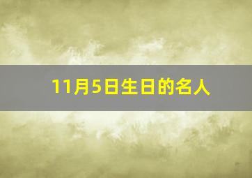 11月5日生日的名人