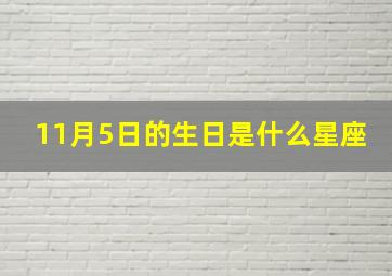 11月5日的生日是什么星座