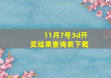 11月7号3d开奖结果查询表下载