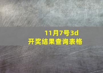 11月7号3d开奖结果查询表格