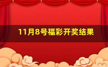 11月8号福彩开奖结果