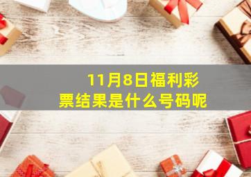 11月8日福利彩票结果是什么号码呢