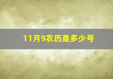 11月9农历是多少号