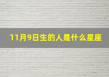 11月9日生的人是什么星座