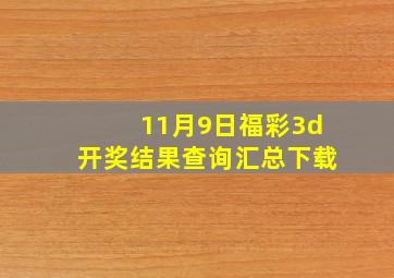 11月9日福彩3d开奖结果查询汇总下载