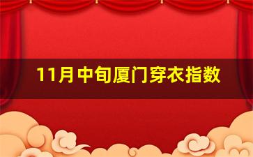 11月中旬厦门穿衣指数