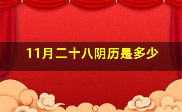 11月二十八阴历是多少