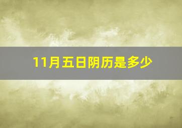 11月五日阴历是多少