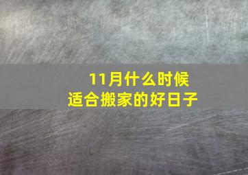 11月什么时候适合搬家的好日子