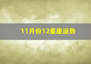 11月份12星座运势