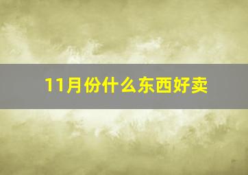 11月份什么东西好卖