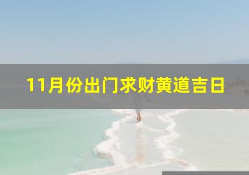 11月份出门求财黄道吉日