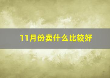 11月份卖什么比较好