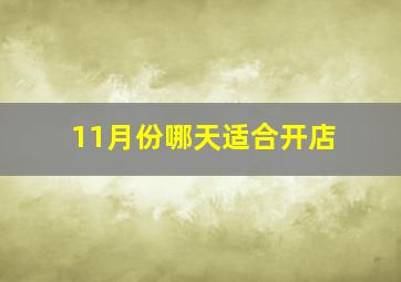 11月份哪天适合开店