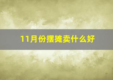 11月份摆摊卖什么好