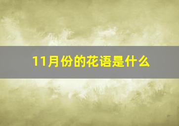 11月份的花语是什么