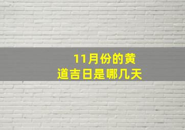 11月份的黄道吉日是哪几天