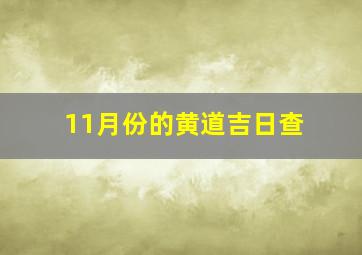 11月份的黄道吉日查