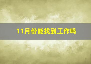 11月份能找到工作吗