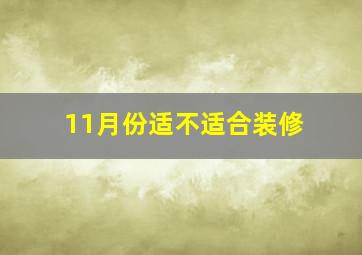 11月份适不适合装修